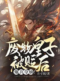 爆兵夺嫡周昊书旗网免费阅读
