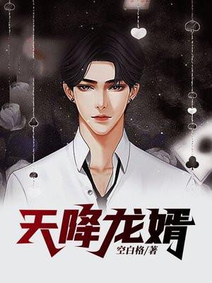 天降龙婿短剧全集免费