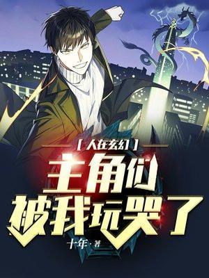 人在玄幻刚成仙王