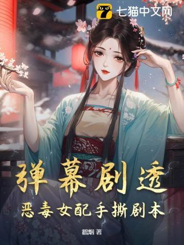 恶毒女配手札