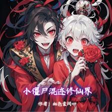 僵尸世界修仙小熊猫最新章节列表