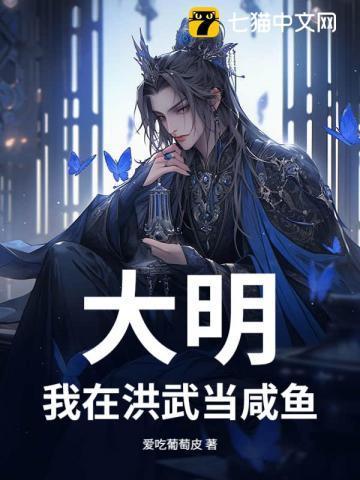 重生大明洪武年间
