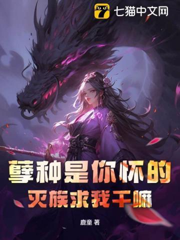 孽徙让我怀了崽