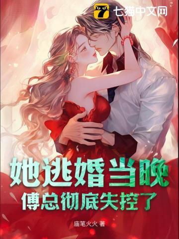 傅总彻底失控了短剧