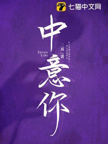 十分中意你