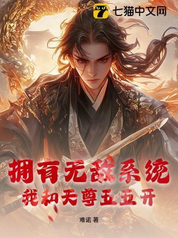 我有无敌选项系统楚天羽