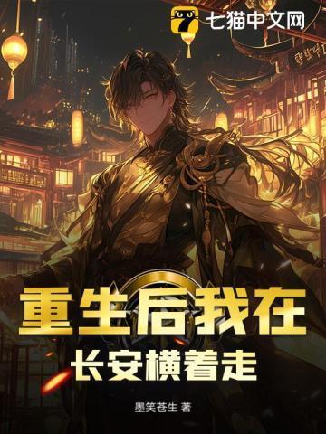 重生后我在长安横着走的