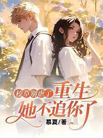 重生她不追你了说什么