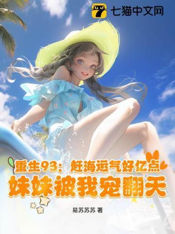 重生海边赶海的女主