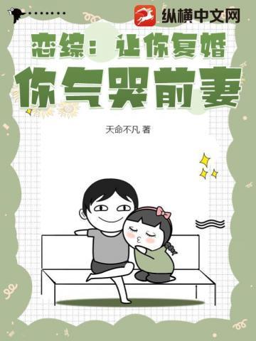 恋综让你复婚你气哭前妻txt