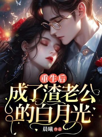 成了渣老公的白月光主角