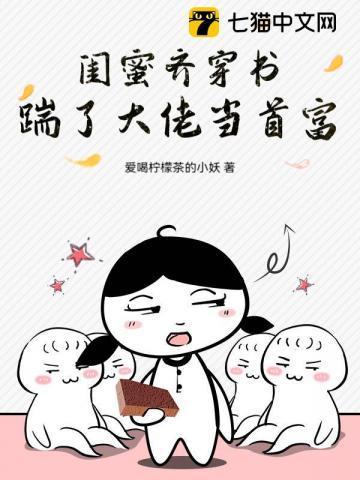 闺蜜齐穿书撩了高冷少将带球跑