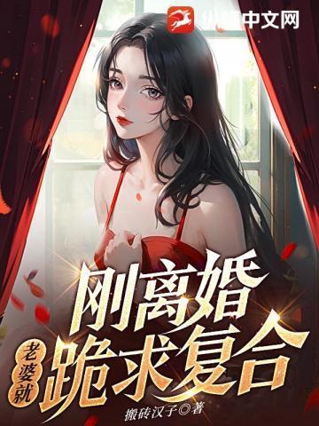 前妻跪求我原谅 搬砖汉子