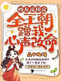 炮灰他成团宠了