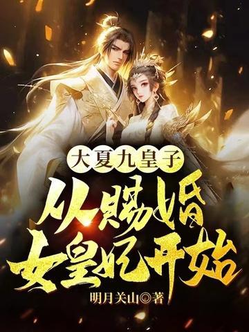 大夏九皇子从赐婚女皇妃开始百度百