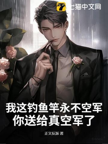 我这钓鱼竿永不空军你送给真空军了