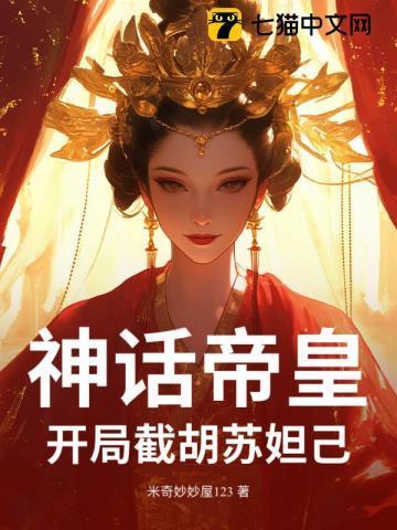 神话之从截胡易小川开始