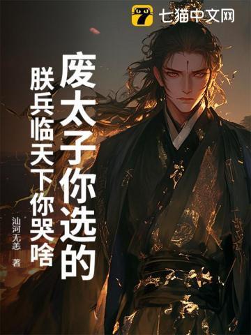 废太子默默起身走出城外和90万禁军一起喊拜见主人