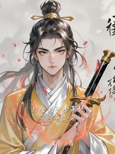 写大唐太子李承乾的