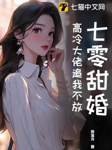七零甜甜妻撩夫