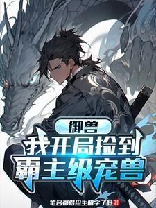 御兽开局签到神话级宠兽飞卢