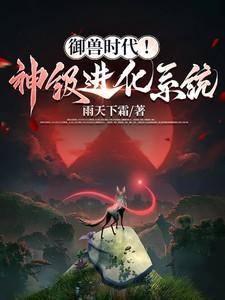 御兽时代我的神级宠物都满星了