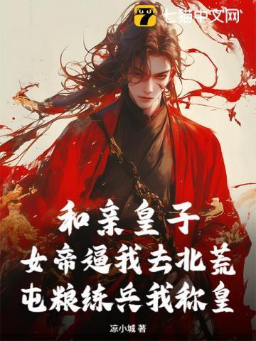 和亲皇妃全文免费阅读