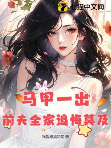 马甲一出前夫全家追悔莫及