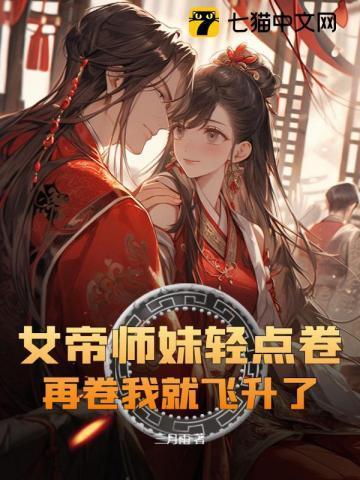 新书女帝重生师妹太高调了怎么办