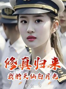 我!修真归来姜浩