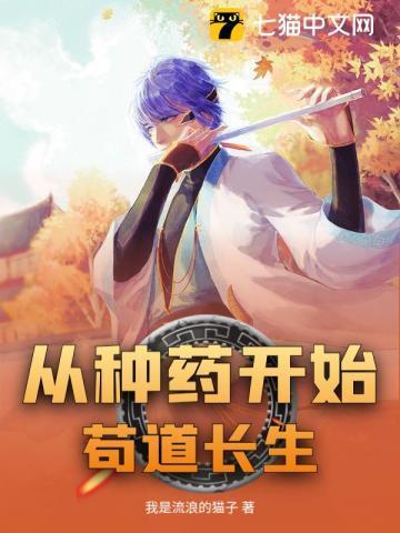 从种药开始苟道长生 我是流浪的猫子