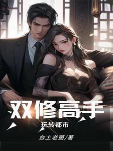 双修高手玩转都市作者太上老君