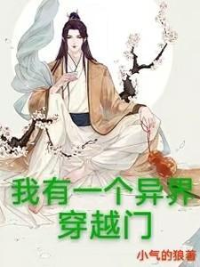 我有一个异界穿越门全文免费阅读