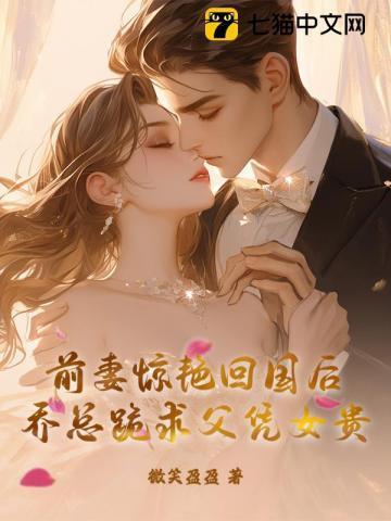 乔总前妻飒爆了