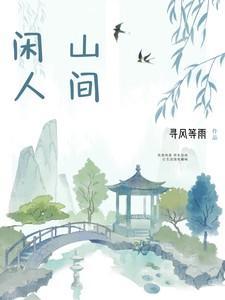 山间闲云野鹤