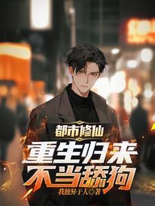 重生都市修真归来