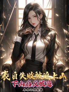 表白失败被迫上山
