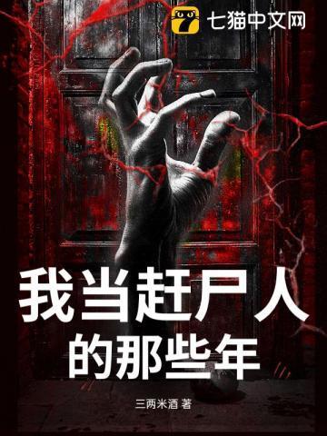 我赶尸人的身份被曝光了第八区