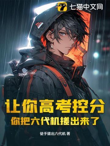 你把六代机搓出来了? 第7章