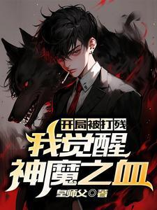 开局被打成圣人txt