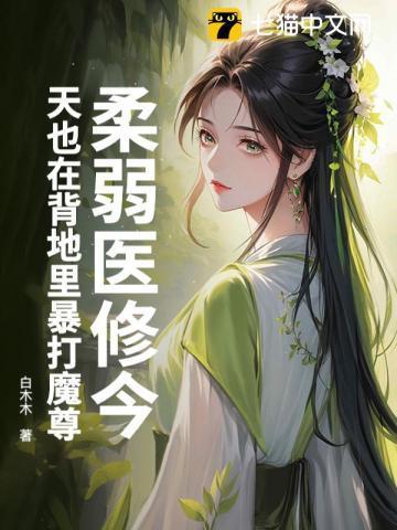 柔弱医修今天也在背地里暴打魔尊有男主吗