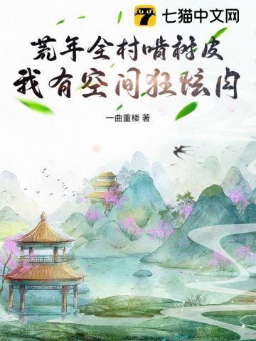 荒年农女有空间