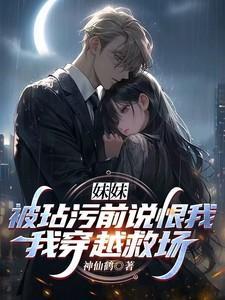 妹妹遭人陷害坠楼