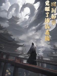 回到都市修真