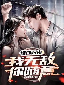 我无敌你随意