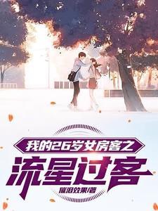 我的26岁女房客虐心吗