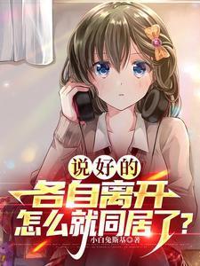 说好的各自离开怎么就同居了女