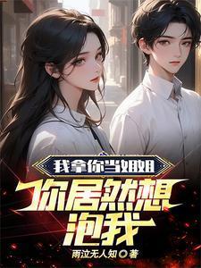 我拿你当姐姐你居然想泡我 笔趣阁