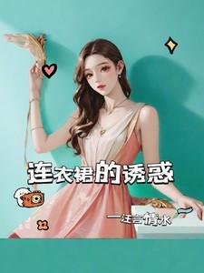 连衣裙诱惑