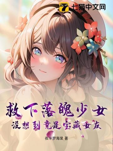 女孩救了落难小伙一命